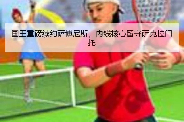 guo-wang-zhong-bang-xu-yue-sa-bo-ni-si-nei-xian-he-xin-liu-shou-sa-ke-la-men-tuo-2-505.jpg